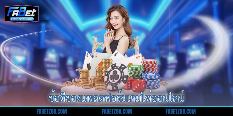 ข้อดีของแพลตฟอร์มเกมไพ่ออนไลน์
