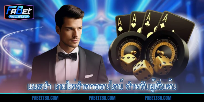 แนะนำ เกมไพ่ซำลกออนไลน์ สำหรับผู้เริ่มต้น
