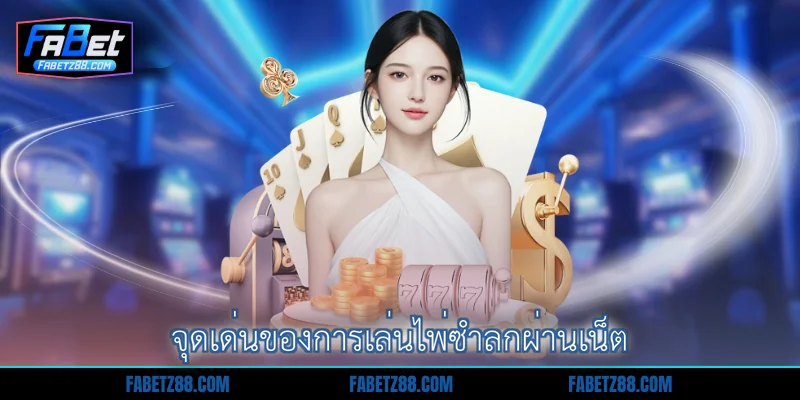 จุดเด่นของการเล่นไพ่ซำลกผ่านเน็ต