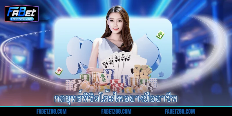 กลยุทธ์พิชิตโต๊ะไพ่อย่างมืออาชีพ