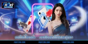 เกมไพ่ป๊อกเด้ง