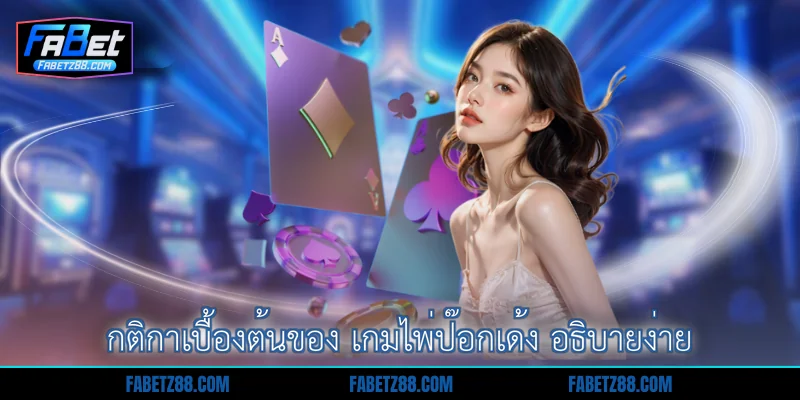 กติกาเบื้องต้นของ เกมไพ่ป๊อกเด้ง อธิบายง่าย