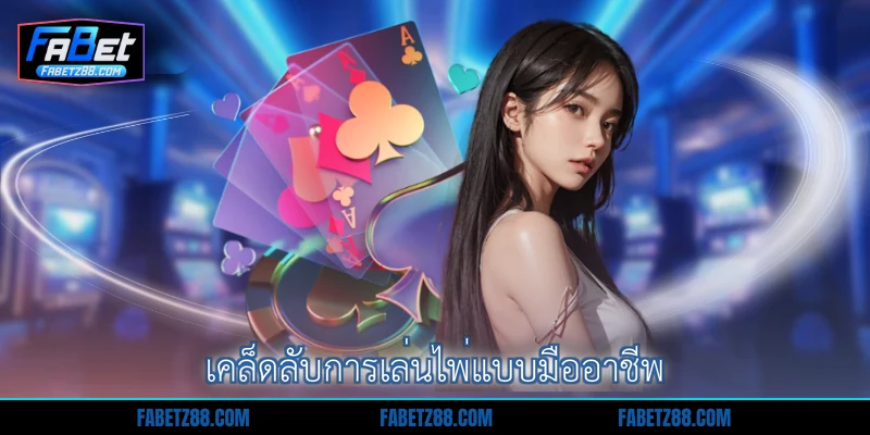 เคล็ดลับการเล่นไพ่แบบมืออาชีพ