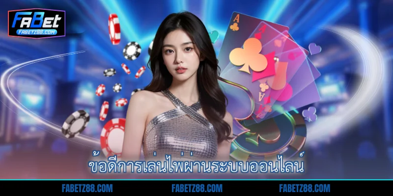 ข้อดีการเล่นไพ่ผ่านระบบออนไลน์