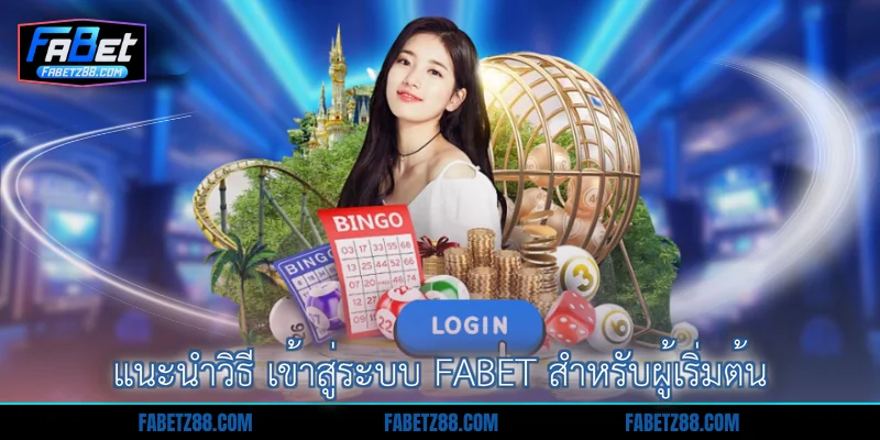 แนะนำวิธี เข้าสู่ระบบ Fabet สำหรับผู้เริ่มต้น