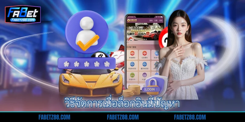 วิธีจัดการเมื่อล็อกอินมีปัญหา