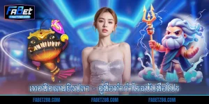 เทคนิคเล่นยิงปลา