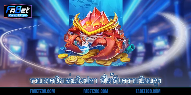 รวมเทคนิคเล่นยิงปลา ที่ได้รับความนิยมสูง