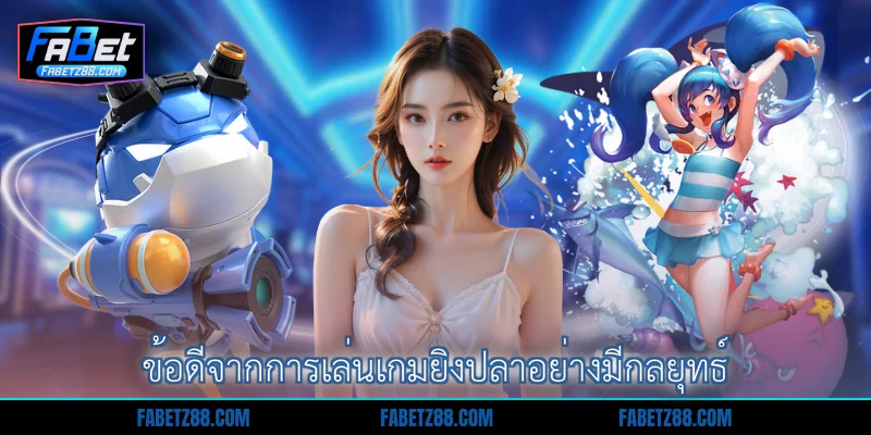 ข้อดีจากการเล่นเกมยิงปลาอย่างมีกลยุทธ์