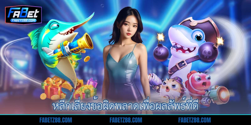 หลีกเลี่ยงข้อผิดพลาดเพื่อผลลัพธ์ที่ดี