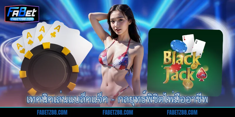เทคนิคเล่นแบล็คแจ็ค