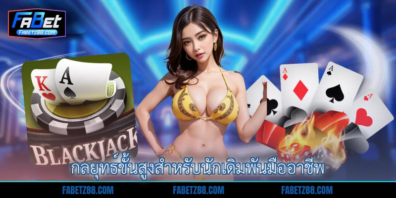 กลยุทธ์ขั้นสูงสำหรับนักเดิมพันมืออาชีพ