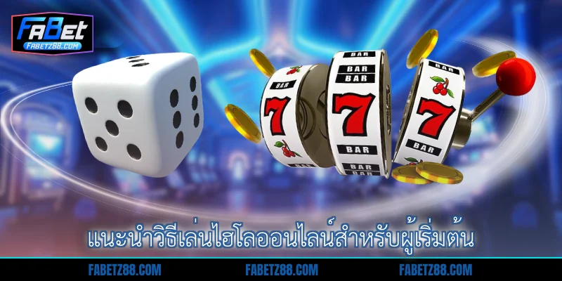 แนะนำวิธีเล่นไฮโลออนไลน์สำหรับผู้เริ่มต้น