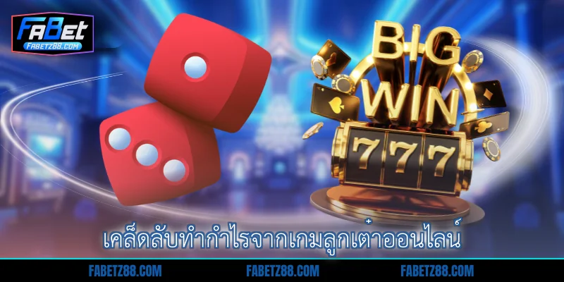 เคล็ดลับทำกำไรจากเกมลูกเต๋าออนไลน์