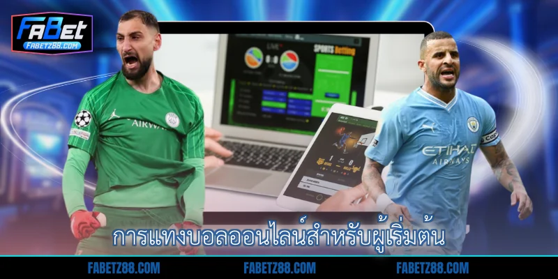 การแทงบอลออนไลน์สำหรับผู้เริ่มต้น