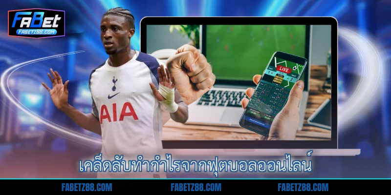 เคล็ดลับทำกำไรจากฟุตบอลออนไลน์