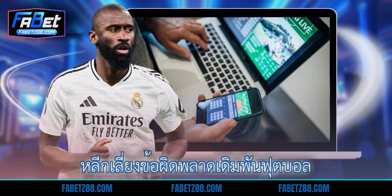 หลีกเลี่ยงข้อผิดพลาดเดิมพันฟุตบอล