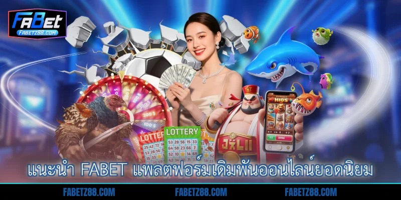 แนะนำ Fabet แพลตฟอร์มเดิมพันออนไลน์ยอดนิยม