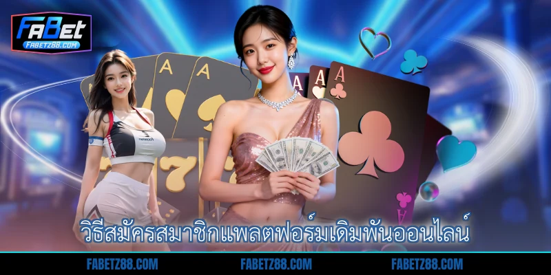 วิธีสมัครสมาชิกแพลตฟอร์มเดิมพันออนไลน์