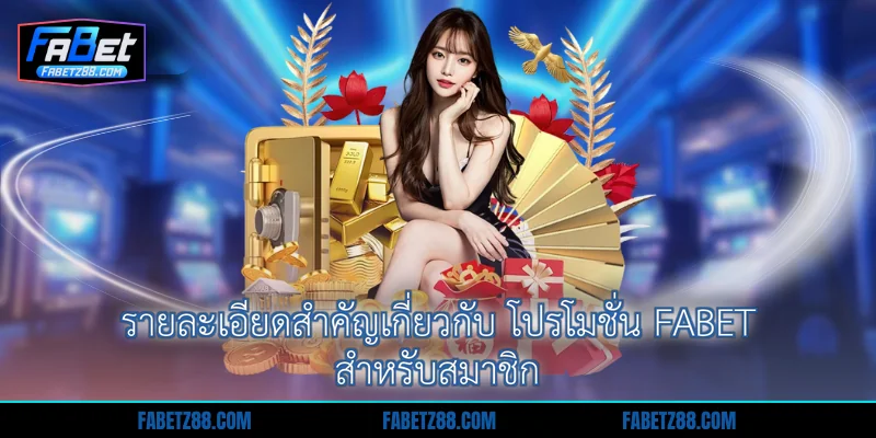 รายละเอียดสำคัญเกี่ยวกับ โปรโมชั่น Fabet สำหรับสมาชิก