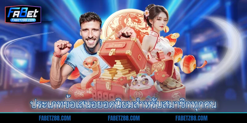 ประเภทข้อเสนอยอดนิยมสำหรับสมาชิกทุกคน