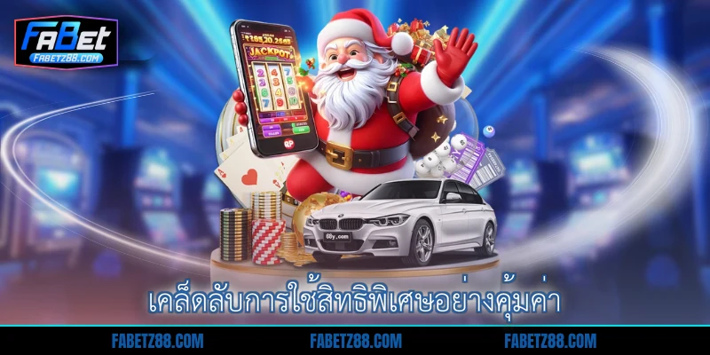เคล็ดลับการใช้สิทธิพิเศษอย่างคุ้มค่า