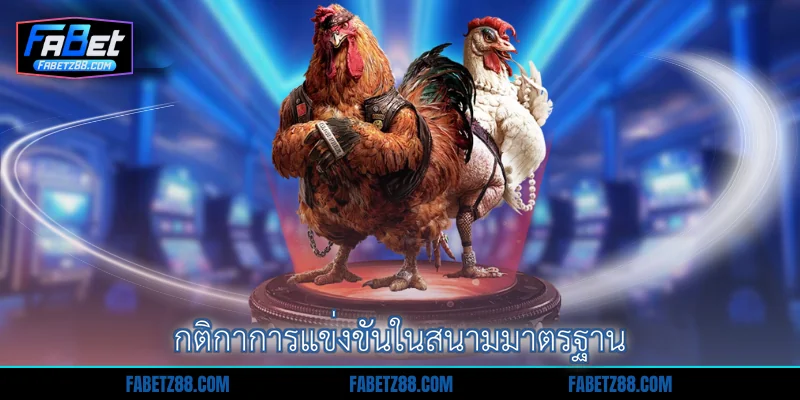 กติกาการแข่งขันในสนามมาตรฐาน